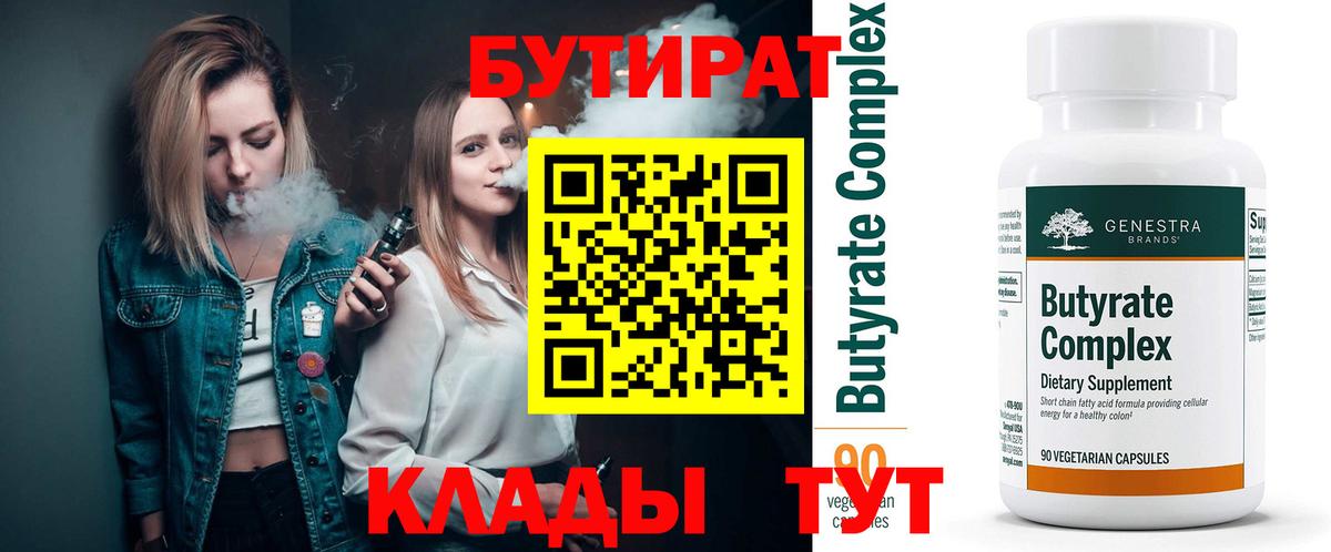 БУТИРАТ вода  Вход с VPN  Краснознаменск 