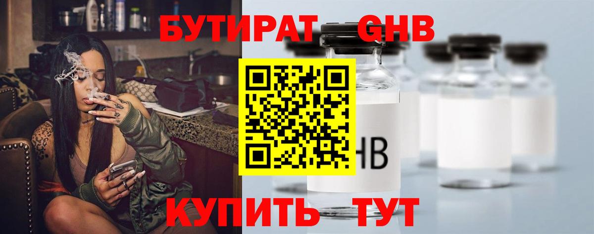 Бутират Butirat Краснознаменск