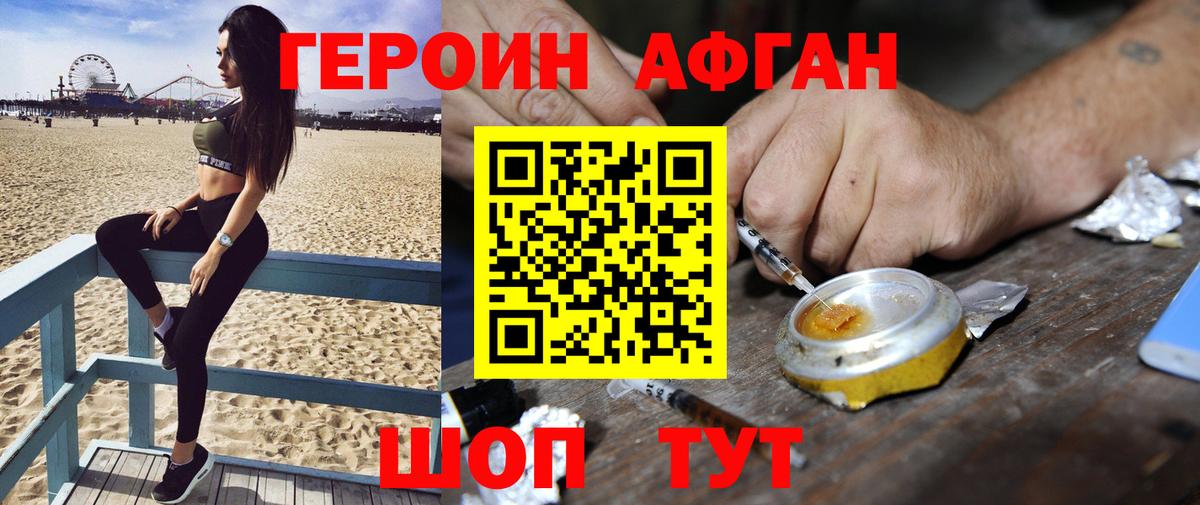 Героин Афган Краснознаменск